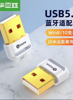 毕亚兹 USB蓝牙适配器5.1发射器 免驱动蓝牙音频接收耳机音响键鼠