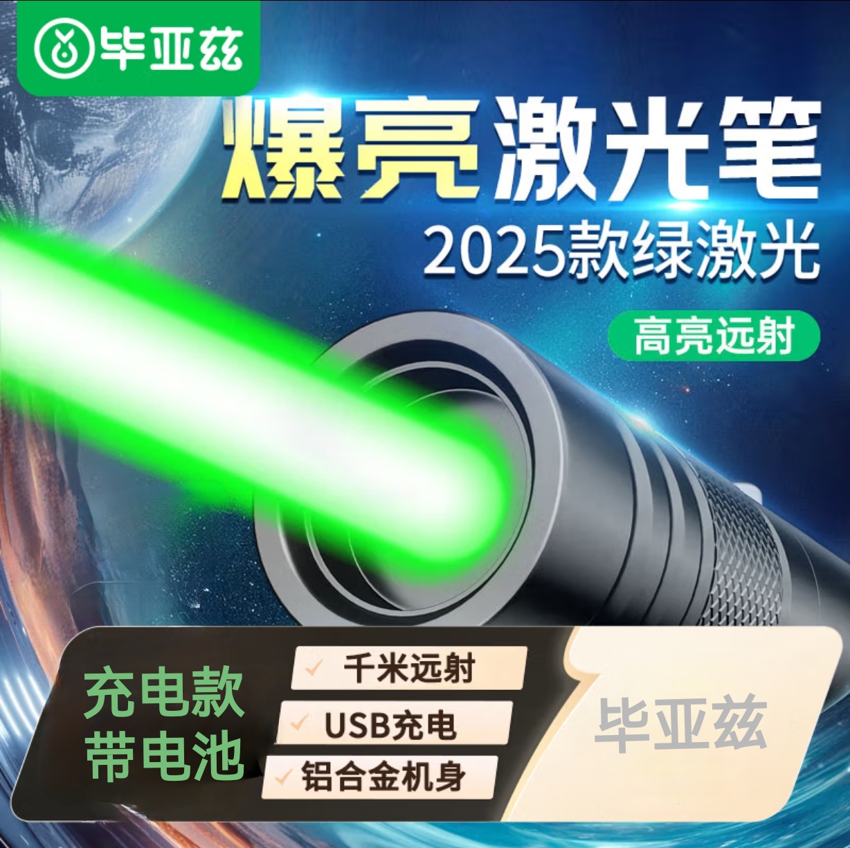 毕亚兹 激光笔绿光远射大功率激光灯强光手电筒户外镭射红外线