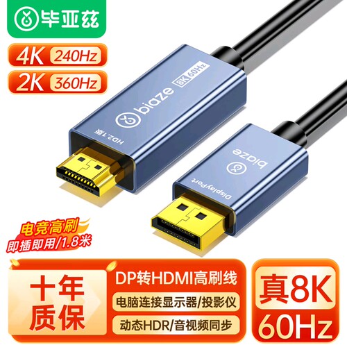 毕亚兹 DP1.4转HDMI2.1转接线 8K60Hz2K240Hz 4K高清电脑视频线