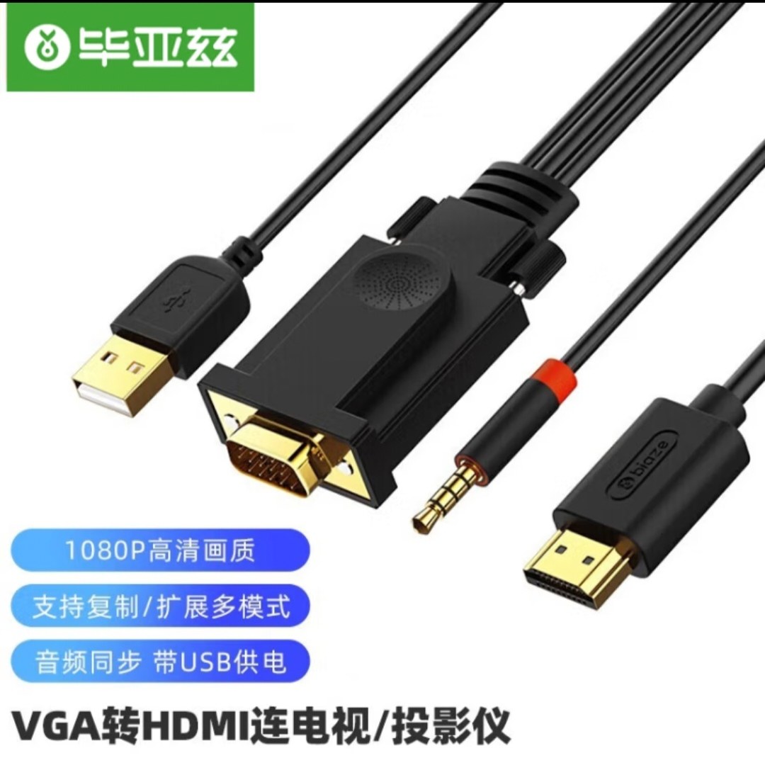 毕亚兹 VGA转HDMI转换线带音频高清视频转接线显示器投影仪连接线