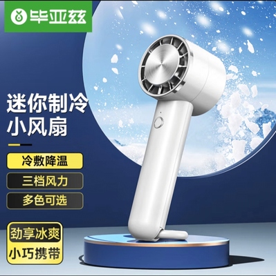 毕亚兹 手持小风扇 半导体制冷便携式小电风扇可冷敷办公户外风扇