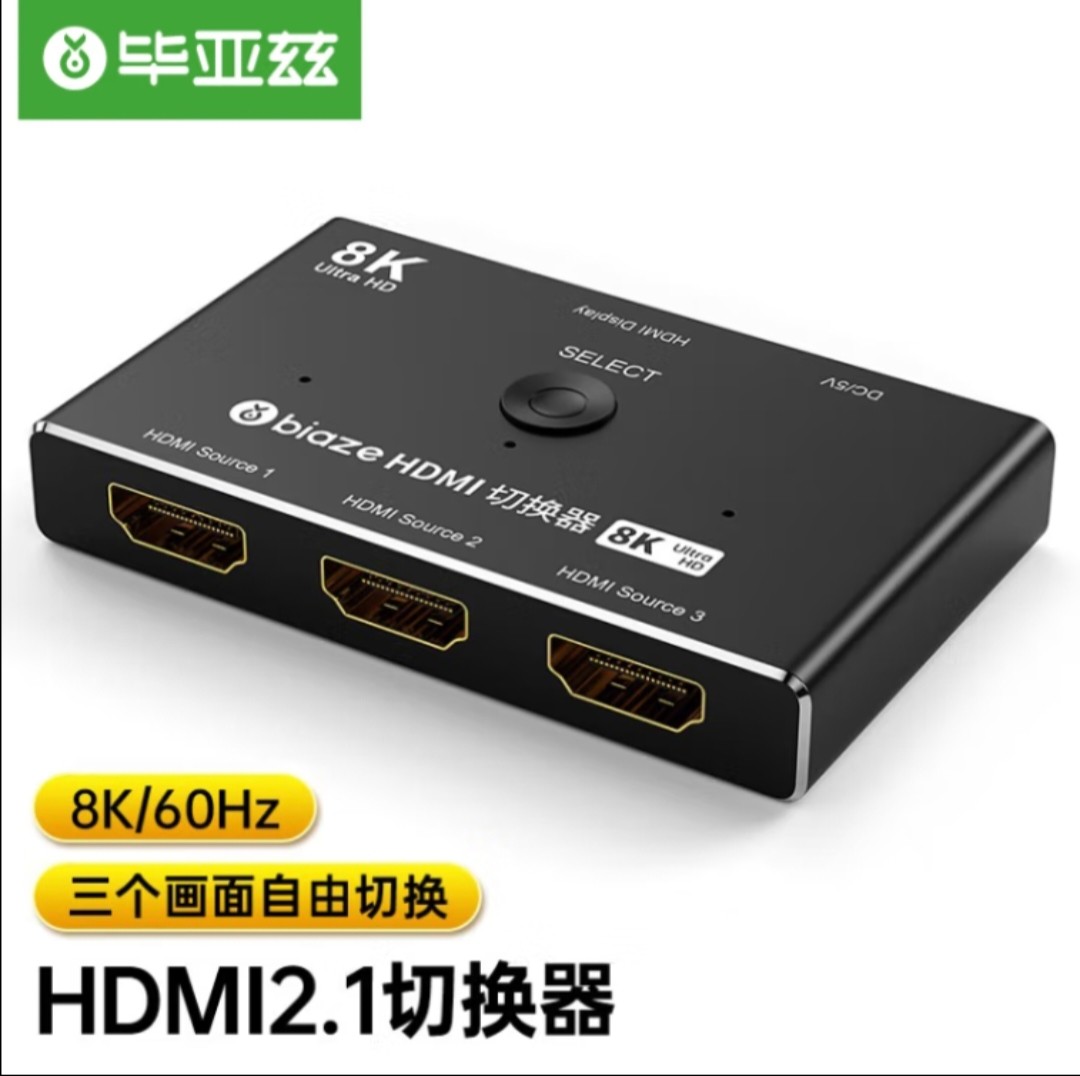 毕亚兹 HDMI2.1切换器三进一出 8K/60Hz高清视频切配器4K/120Hz