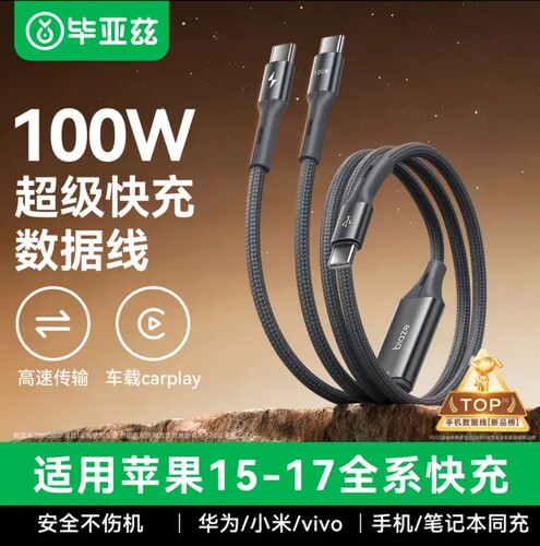 毕亚兹双头Type-C数据线PD100W二合一快充线一拖二充电线通用款