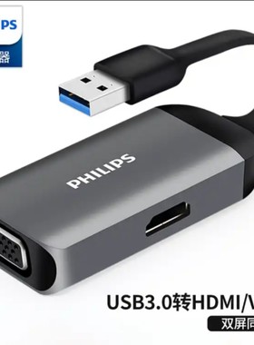 飞利浦USB3.0转HDMI+VGA转接头投影仪接口高清同屏线视频扩展
