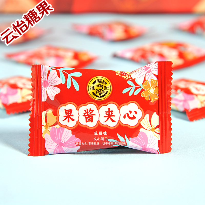 正品徐福记花田喜事蓝莓味果酱夹心饼干结婚喜糖散装喜饼零食品