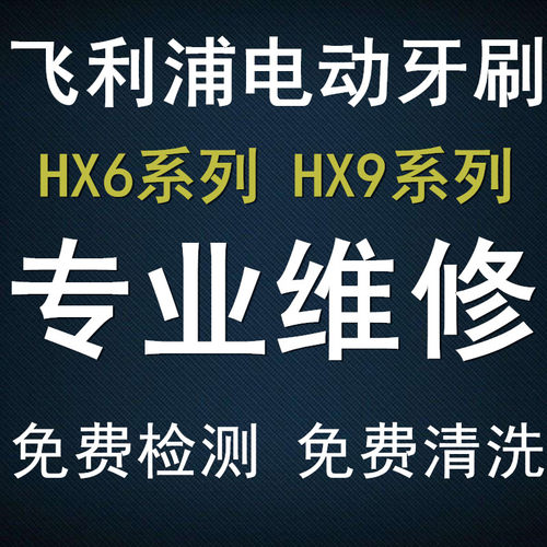 飞利浦电动牙刷修理维修HX6730 6920 9340 9352 9360 9320维修