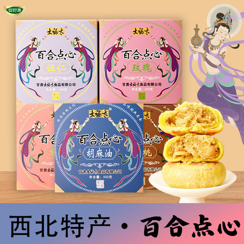 大福太百合点心甘肃特产核桃味玫瑰伍仁味即食点心椒盐味