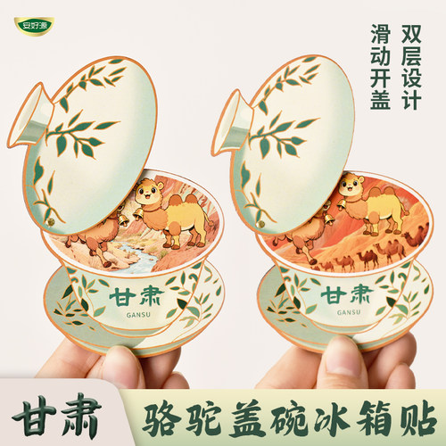 安好源冰箱贴盖碗鸣沙山水墨丹霞