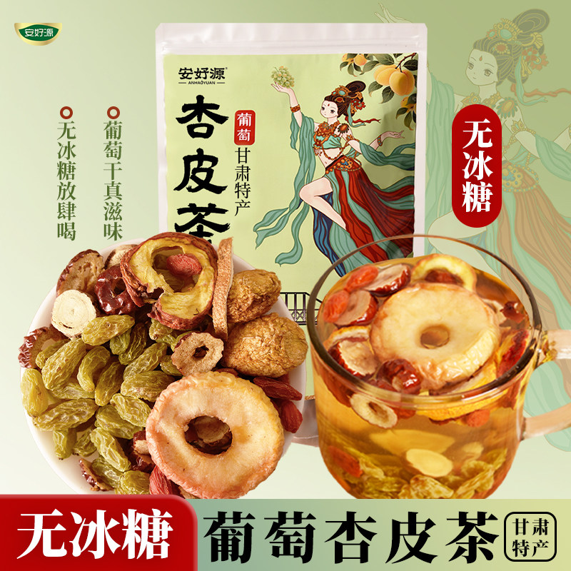 安好源葡萄杏皮茶甘肃特产敦煌杏皮水酸甜泡水茶无冰糖冲泡饮品