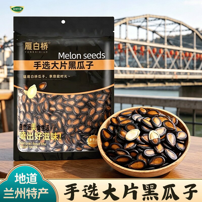 雁白桥手选大片黑瓜子兰州特产袋装坚果零食
