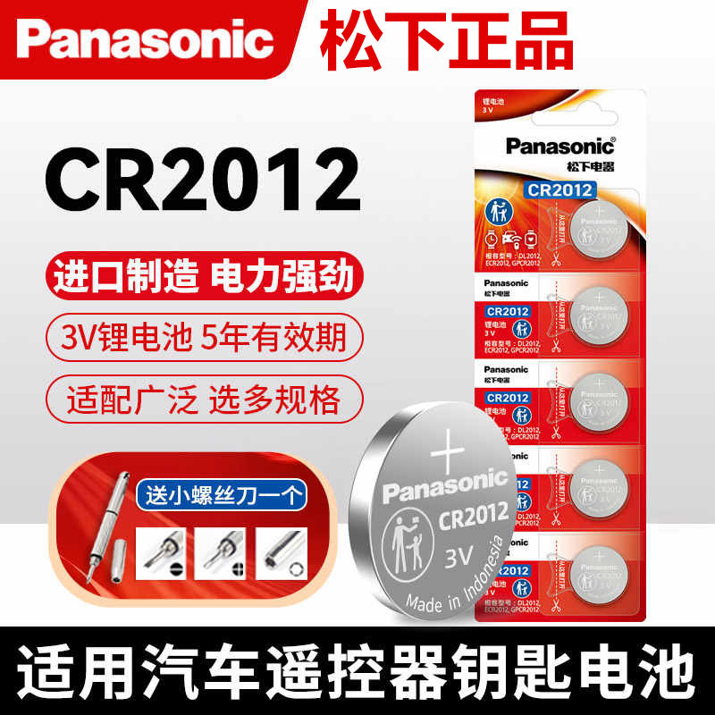 松下CR2012纽扣电池3v电子主板体重秤手表遥控3D眼镜玩具血糖仪