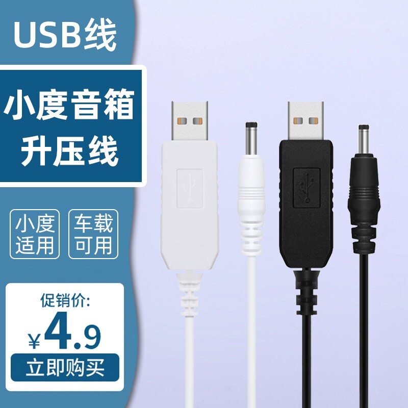小度音箱升压线车载通用USB转DC圆头线充电线充电宝USB线供电线