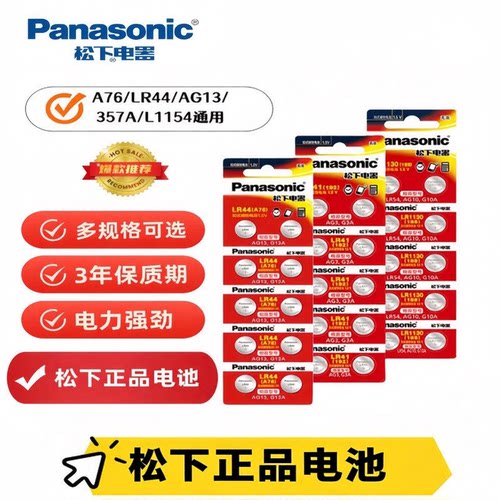 松下AG13/LR44/357A纽扣电池