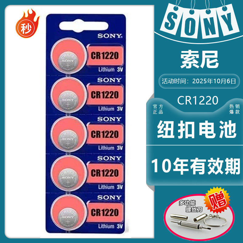 索尼CR1220纽扣电池汽车钥匙遥控