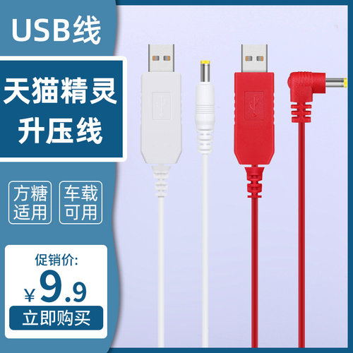 天猫精灵12V升压线USB充电线