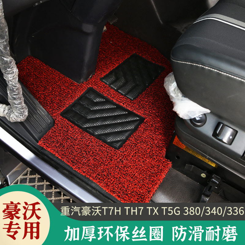 重汽豪沃T7H TX TH7 T5G A7 380 336 G5M专用货车驾驶室丝圈脚垫