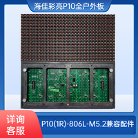 LED显示屏滚动字幕单元板海佳彩亮单色室外模组P10-806LM5.2led板