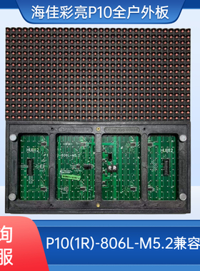 LED显示屏滚动字幕单元板海佳彩亮单色室外模组P10-806LM5.2led板