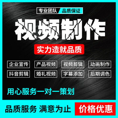 短视频企业产品宣传片制作拍摄剪辑代做广告特效年会片头修改主图