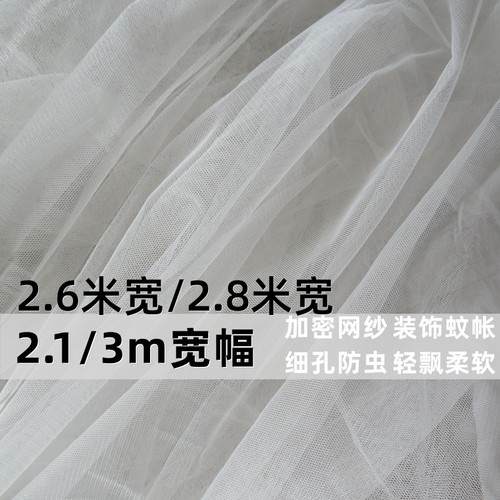 蚊帐网纱布料加密软网纱布2.1米3米宽白色防虫防蚊窗帘纱装饰diy
