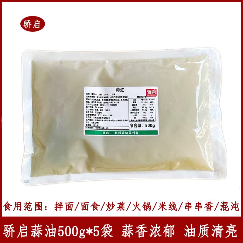 骄启蒜油500g*5袋蒜香浓郁火锅米线冒菜麻辣烫串串香底料味鲜浓郁