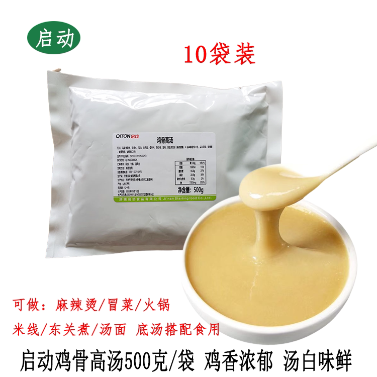 启动鸡骨高汤500g*10火锅底料麻辣烫东关煮米线砂锅冒菜底料商用