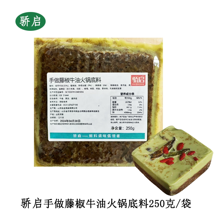 骄启手做藤椒牛油火锅底料250g袋火锅底料米线麻辣烫冒菜家用商用