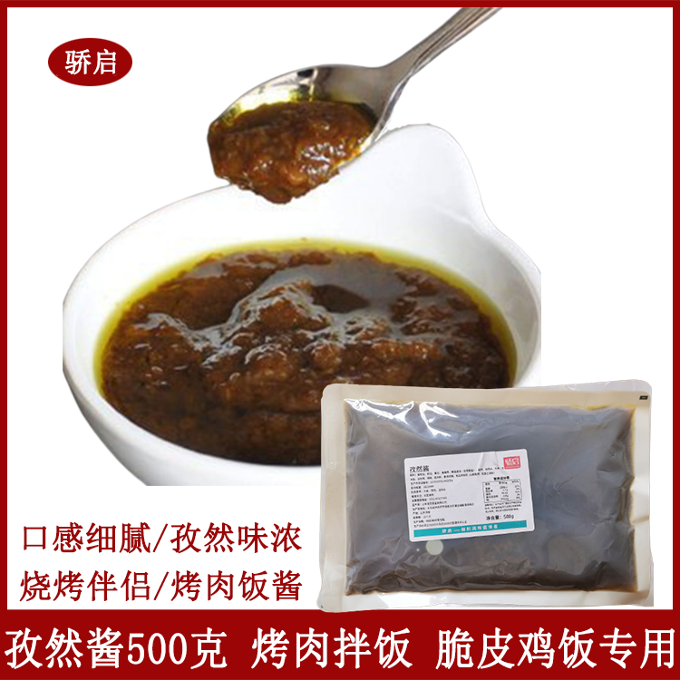 骄启孜然酱500克袋拌饭酱烤肉酱脆皮鸡酱料炭烧酱料烧烤酱料商用