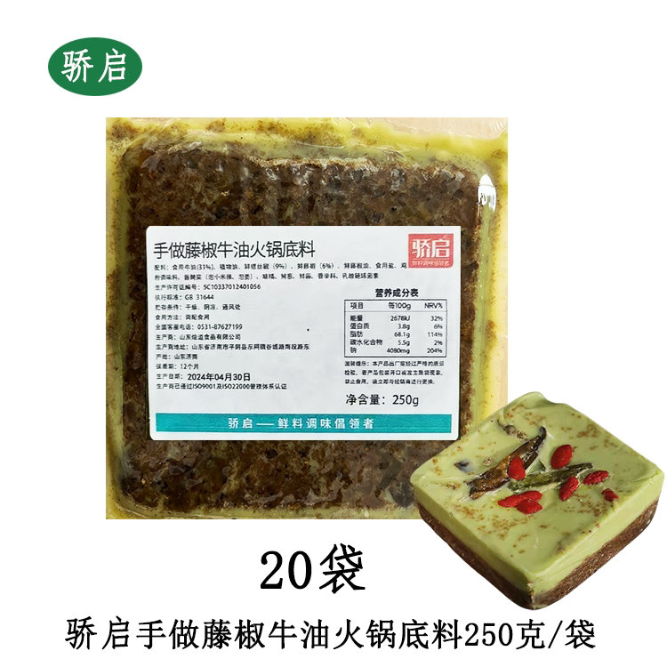 骄启手做藤椒牛油火锅底料250g*20火锅底料米线麻辣烫冒菜家商用