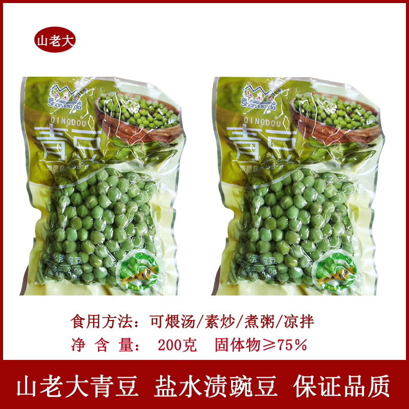 山老大青豆盐水渍豌豆200g袋装酱腌菜可煨汤素炒煮粥凉拌家用商