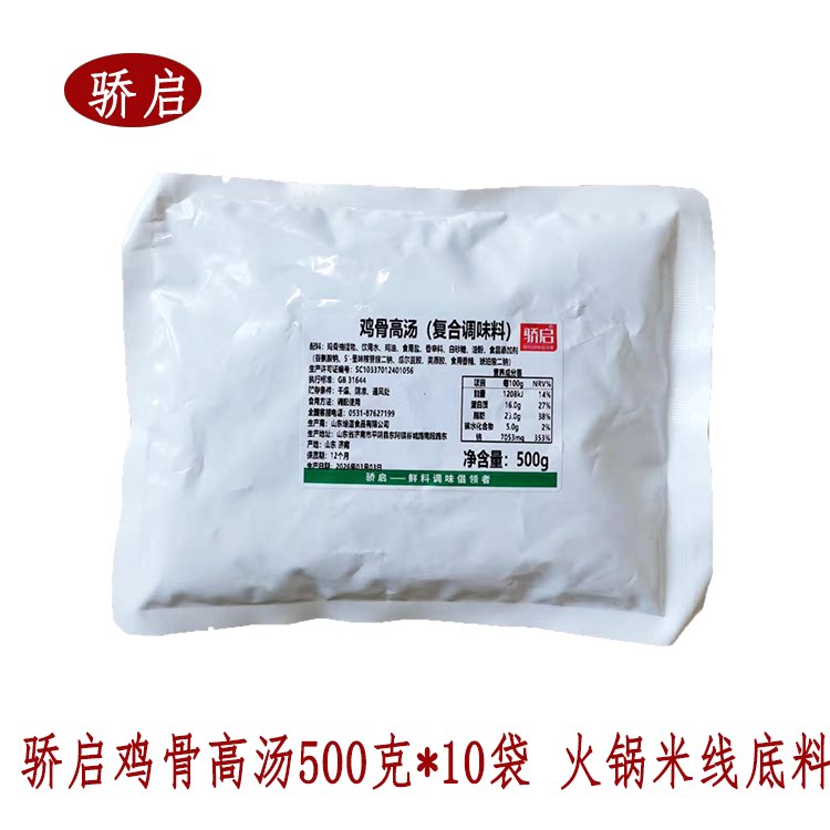 骄启鸡骨高汤500g*10火锅底料麻辣烫东关煮米线砂锅冒菜底料商用