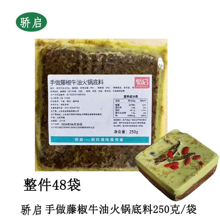 骄启手做藤椒牛油火锅底料250g*48袋火锅底料米线麻辣烫冒菜商用