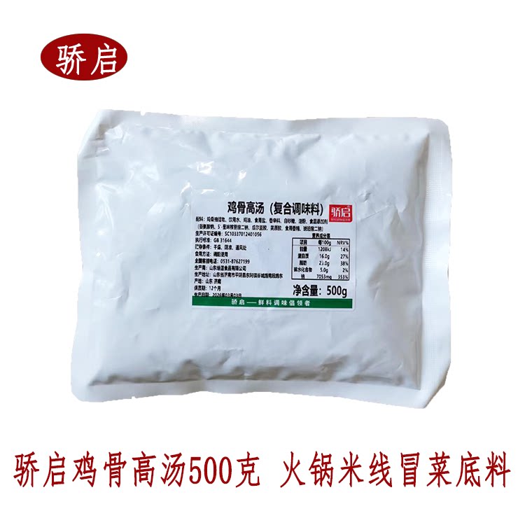 骄启鸡骨高汤500g*30火锅底料麻辣烫东关煮米线砂锅冒菜底料商用