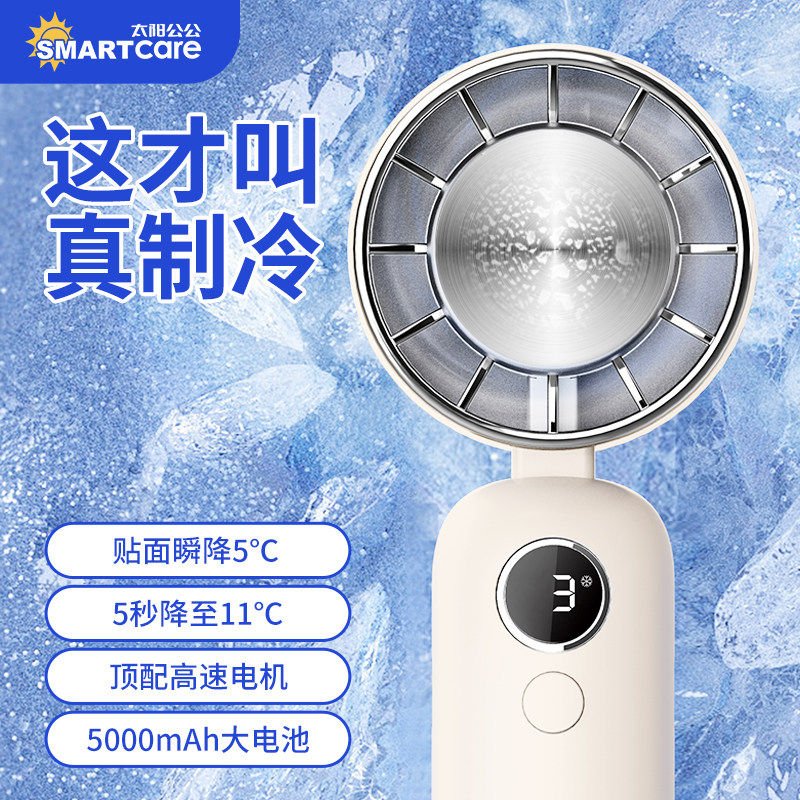 SMARTcare制冷风手持小风扇便携式静音长续航充电小型迷你大风力