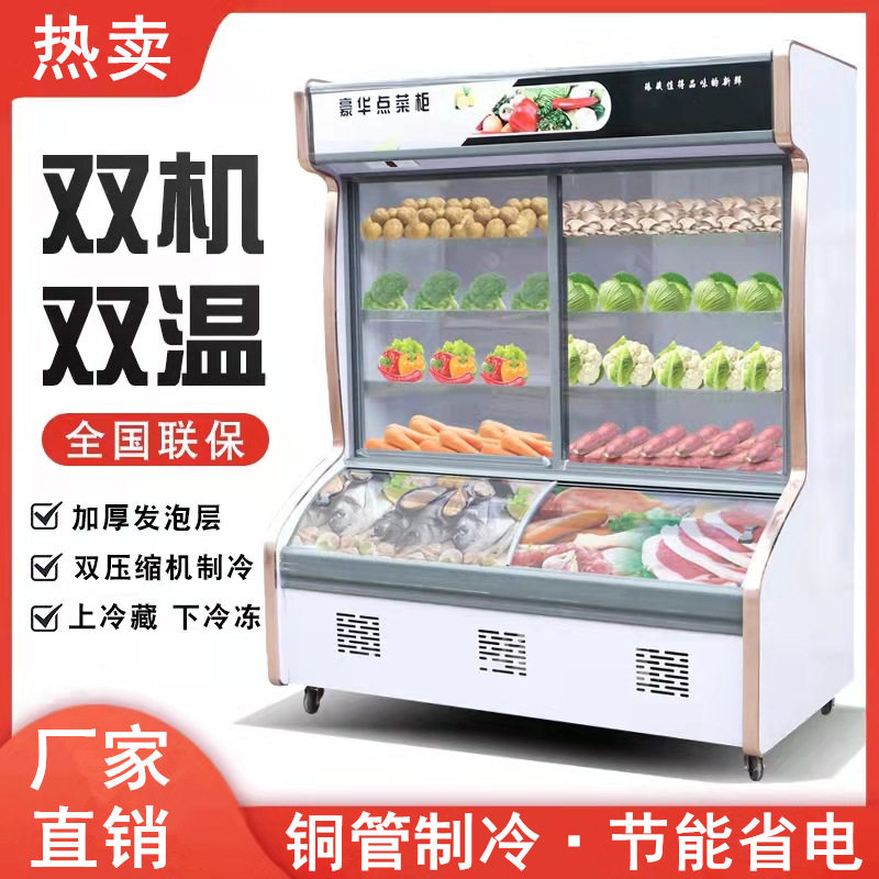 新款双温点菜冷藏冷冻展示柜商用饭店麻辣烫饮料蔬菜保鲜陈列冰柜