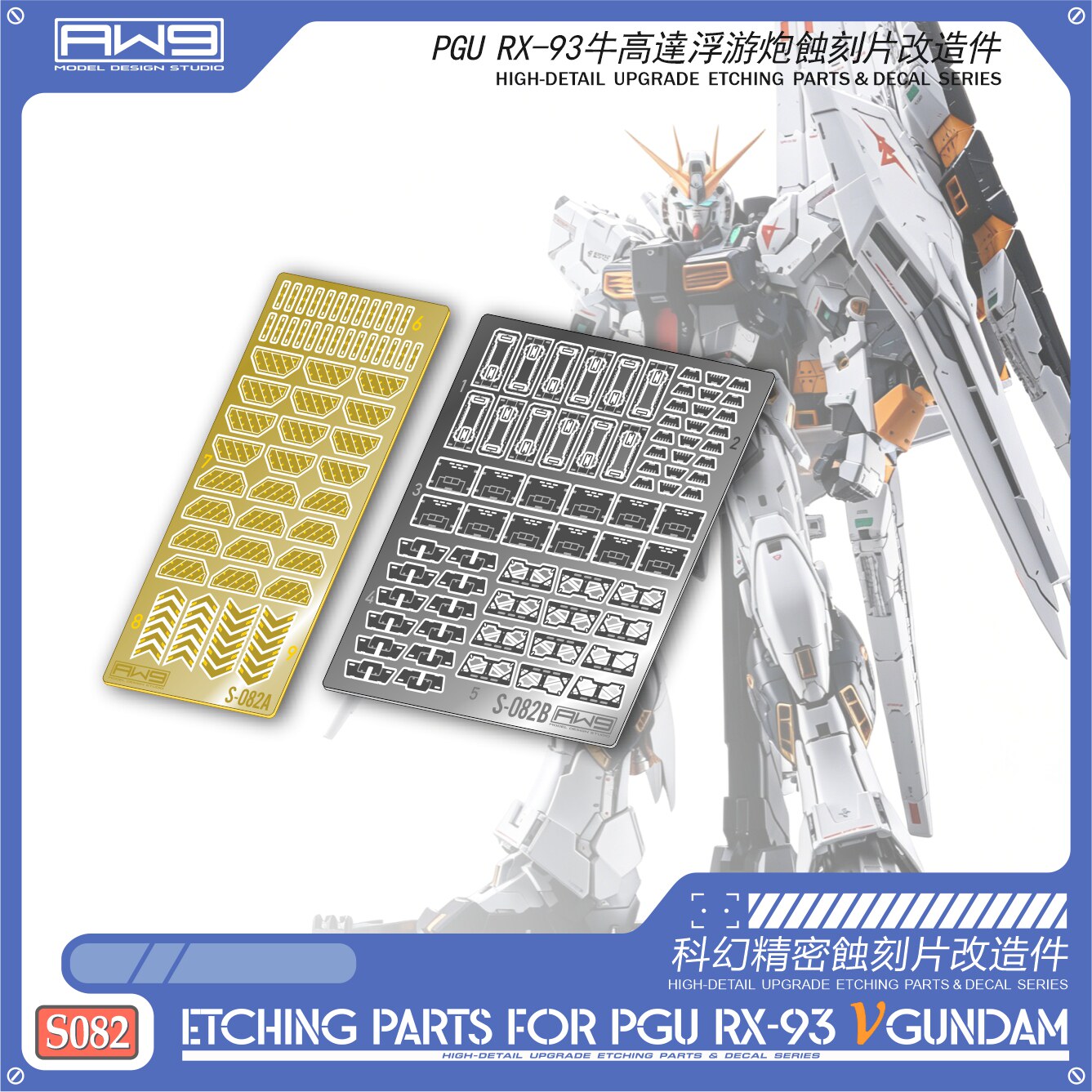S82万代PGU牛高达浮游炮蚀刻片图片