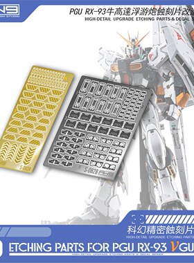 S82万代PGU牛高达浮游炮蚀刻片