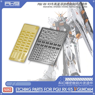 S82 万代 PGU 牛高达浮游炮蚀刻片改造件（带背胶）