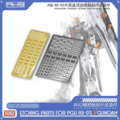 S82万代PGU牛高达浮游炮蚀刻片