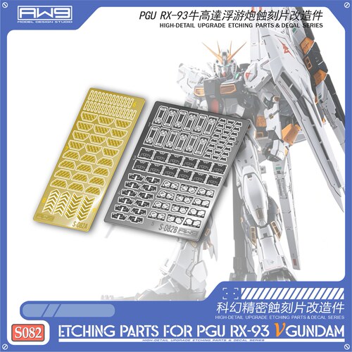 S82万代PGU牛高达浮游炮蚀刻片