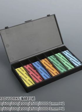MADWORKS SSB-002 砂纸分装盒-极雾黑砂纸套装/收纳盒(含砂纸)