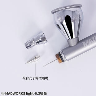 新款 MADWORKS LIGHT系列0.3 0.5mm 第二批5月出货 喷笔