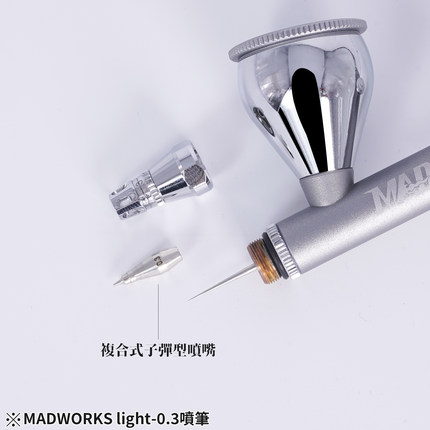 MADWORKS  LIGHT系列0.3/0.5mm 新款喷笔--现货