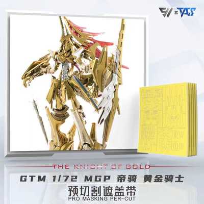 1/72MGP专用预裁遮盖带