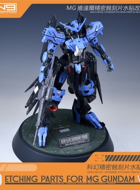 S73 MG 万代维达尔VIDAR 铁血蚀刻片水贴改件