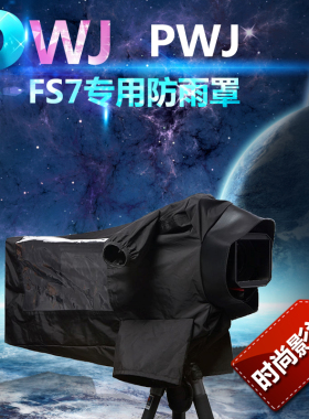 拍唯佳PWJ防雨罩 索尼FS7 FS7M2K摄像机专用防雨罩 PWJ-F03防雨罩