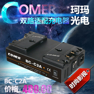 珂玛BC 松下口大电池充电器 C2A充电器 双路带适配充电器