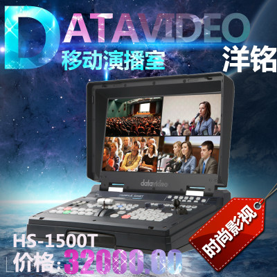 洋铭HS-1550T演播室 HD/SD 4通道HDBaseT便携移动演播室