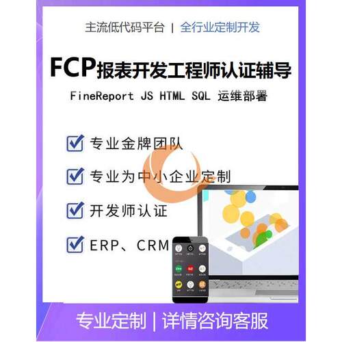 FCP报表开发工程师认证培训fcp报表开发工程师认证辅导FCP认证