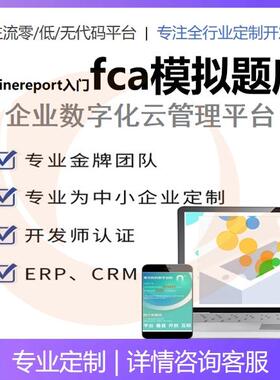 帆软finereport入门fca模拟题库finereport自学初级fca模拟题库